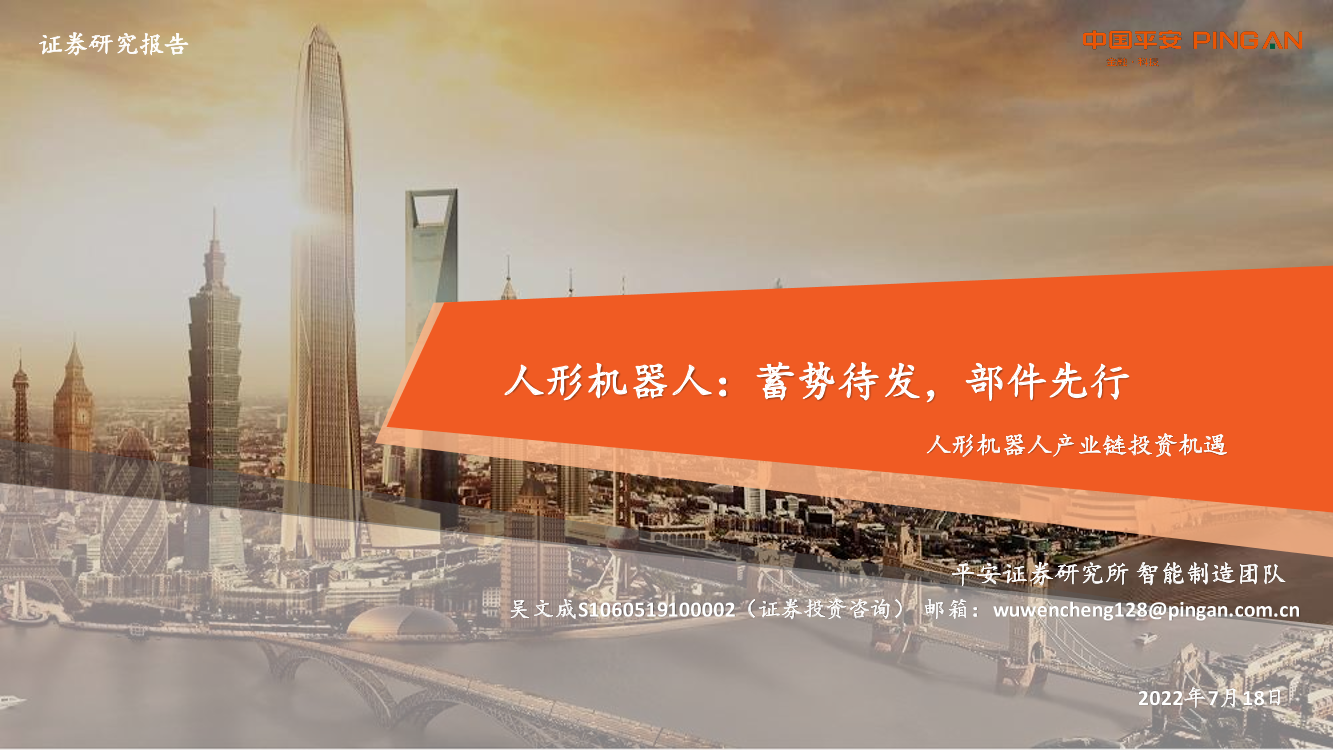 智能制造行业人形机器人产业链投资机遇：人形机器人，蓄势待发，部件先行-20220718-平安证券-42页智能制造行业人形机器人产业链投资机遇：人形机器人，蓄势待发，部件先行-20220718-平安证券-42页_1.png
