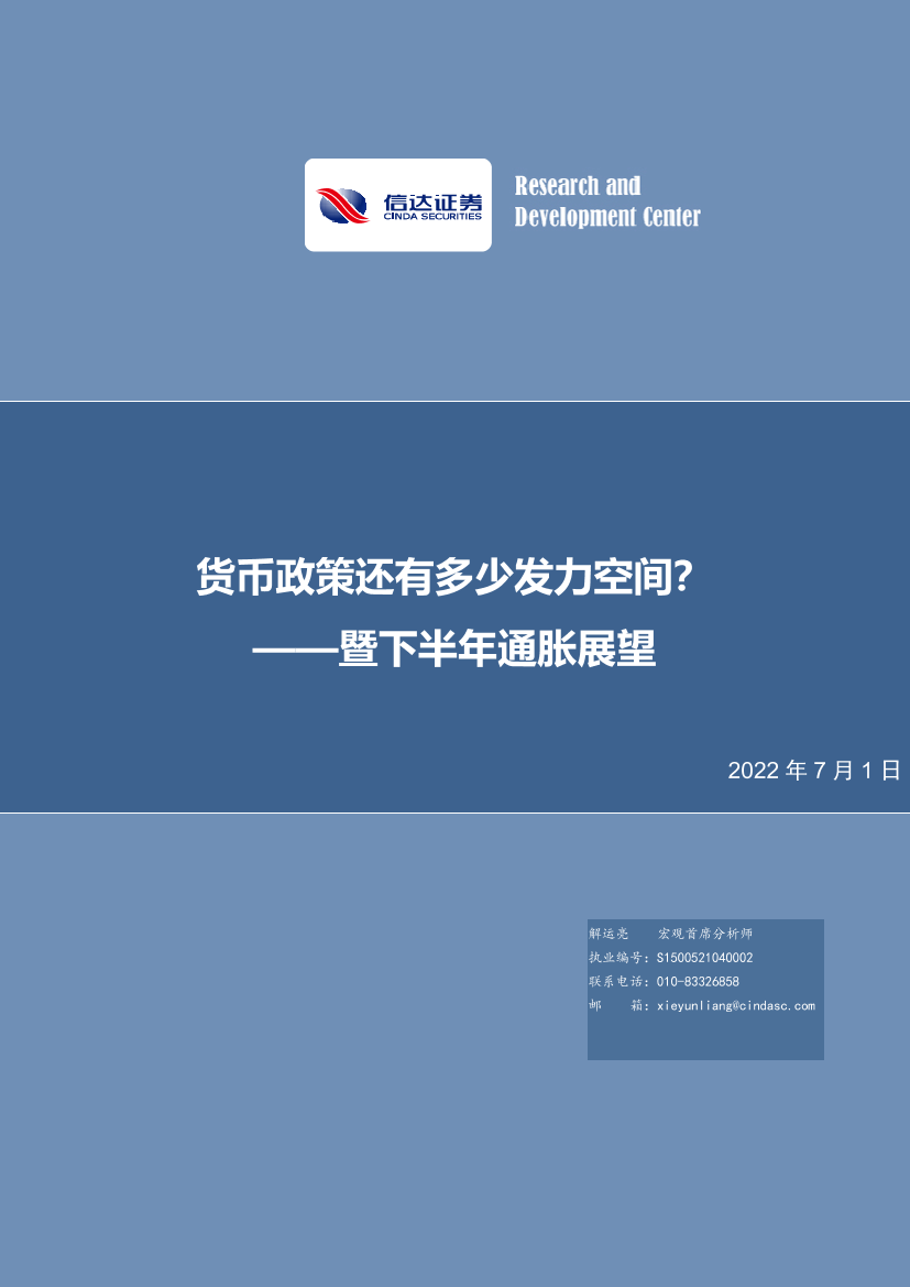 暨下半年通胀展望：货币政策还有多少发力空间？-20220701-信达证券-30页暨下半年通胀展望：货币政策还有多少发力空间？-20220701-信达证券-30页_1.png