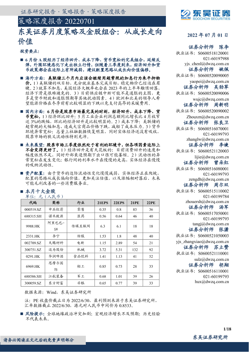 月度策略及金股组合：从成长走向价值-20220701-东吴证券-18页月度策略及金股组合：从成长走向价值-20220701-东吴证券-18页_1.png