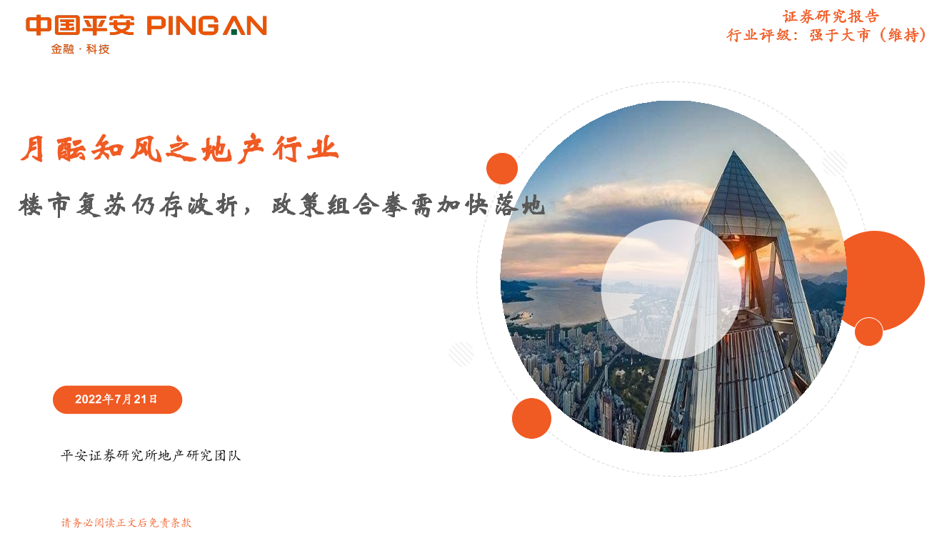 月酝知风之地产行业：楼市复苏仍存波折，政策组合拳需加快落地-20220721-平安证券-19页月酝知风之地产行业：楼市复苏仍存波折，政策组合拳需加快落地-20220721-平安证券-19页_1.png