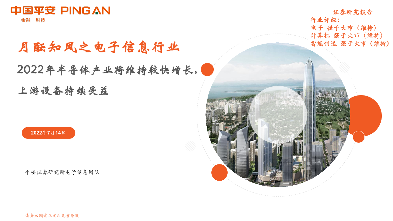 月酝知风之电子信息行业：2022年半导体产业将维持较快增长，上游设备持续受益-20220714-平安证券-19页月酝知风之电子信息行业：2022年半导体产业将维持较快增长，上游设备持续受益-20220714-平安证券-19页_1.png
