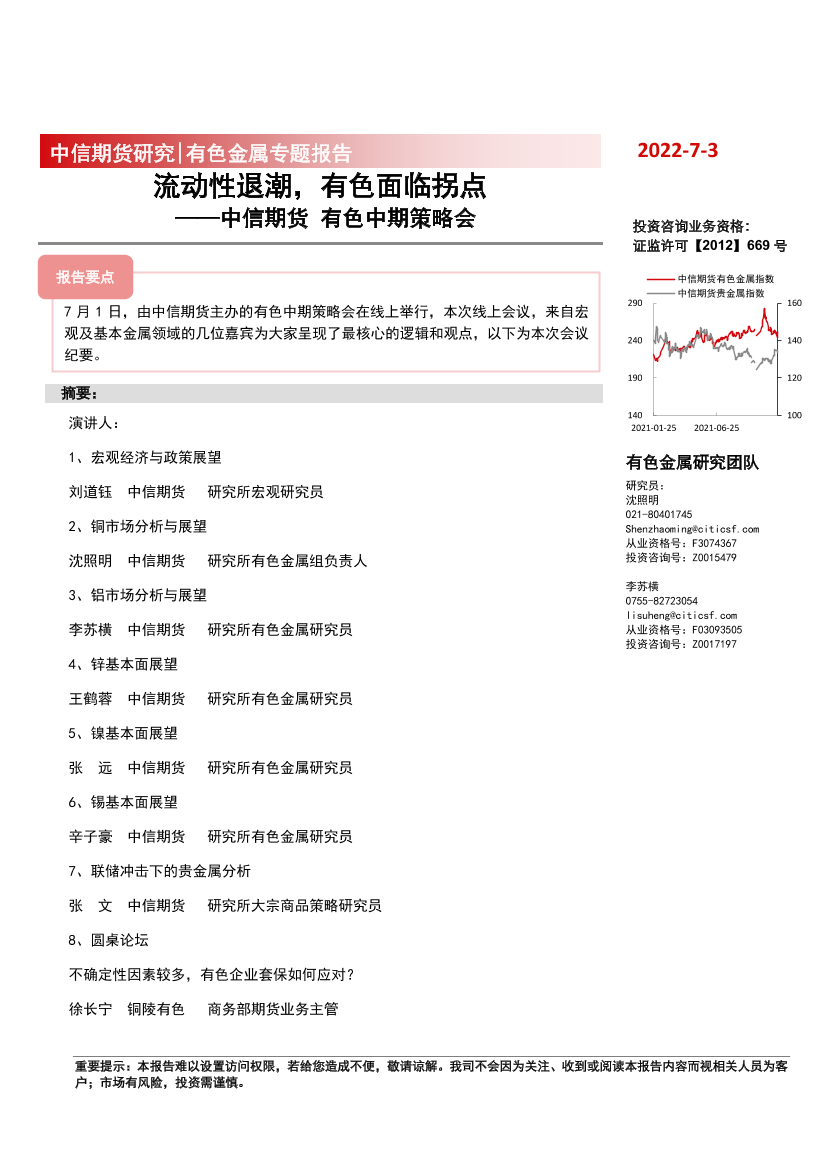 有色中期策略会：流动性退潮，有色面临拐点-20220703-中信期货-29页有色中期策略会：流动性退潮，有色面临拐点-20220703-中信期货-29页_1.png