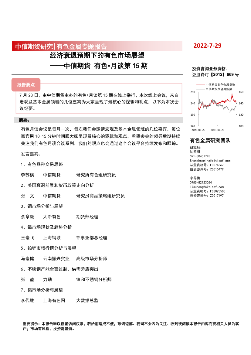有色月谈第15期：经济衰退预期下的有色市场展望-20220729-中信期货-16有有色月谈第15期：经济衰退预期下的有色市场展望-20220729-中信期货-16有_1.png