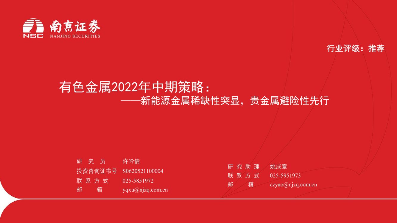有色金属行业2022年中期策略：新能源金属稀缺性突显，贵金属避险性先行-20220705-南京证券-28页有色金属行业2022年中期策略：新能源金属稀缺性突显，贵金属避险性先行-20220705-南京证券-28页_1.png