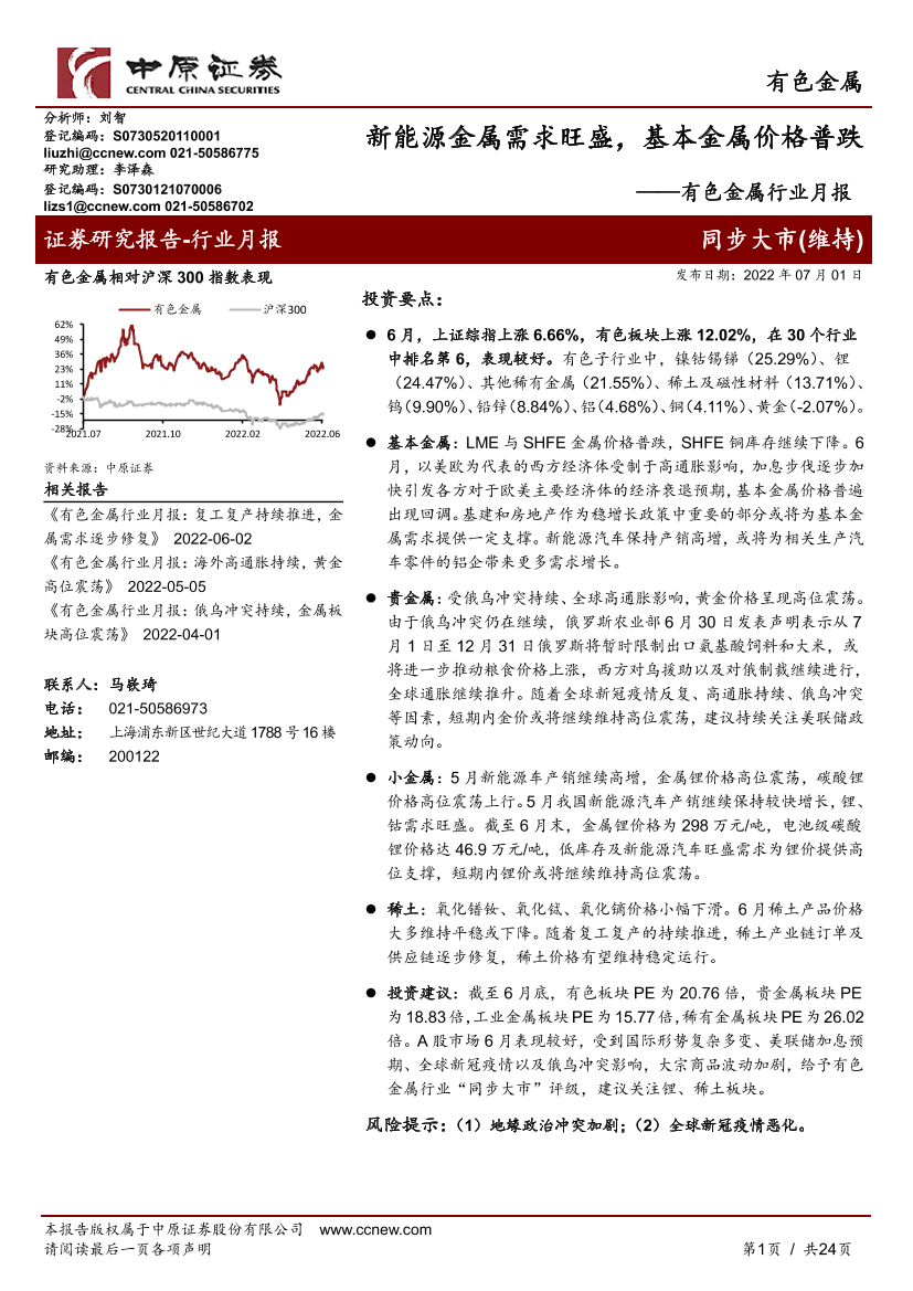 有色金属行业月报：新能源金属需求旺盛，基本金属价格普跌-20220701-中原证券-24页有色金属行业月报：新能源金属需求旺盛，基本金属价格普跌-20220701-中原证券-24页_1.png