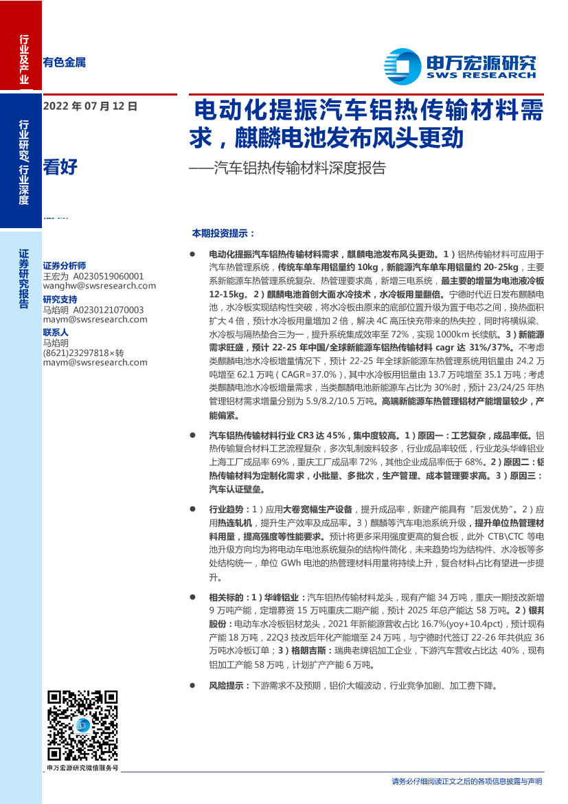 有色金属行业汽车铝热传输材料深度报告：电动化提振汽车铝热传输材料需求，麒麟电池发布风头更劲-20220712-申万宏源-29页有色金属行业汽车铝热传输材料深度报告：电动化提振汽车铝热传输材料需求，麒麟电池发布风头更劲-20220712-申万宏源-29页_1.png