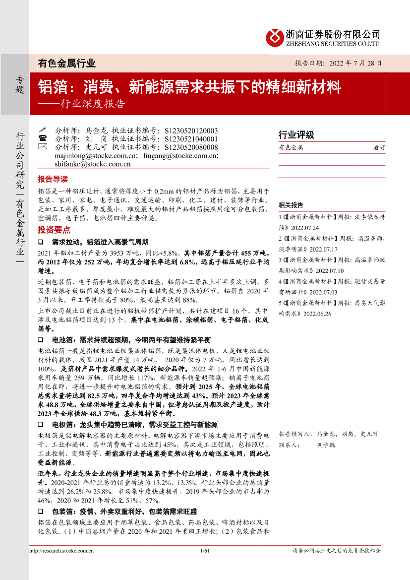 有色金属行业深度报告：铝箔，消费、新能源需求共振下的精细新材料20220728-浙商证券-61页有色金属行业深度报告：铝箔，消费、新能源需求共振下的精细新材料20220728-浙商证券-61页_1.png