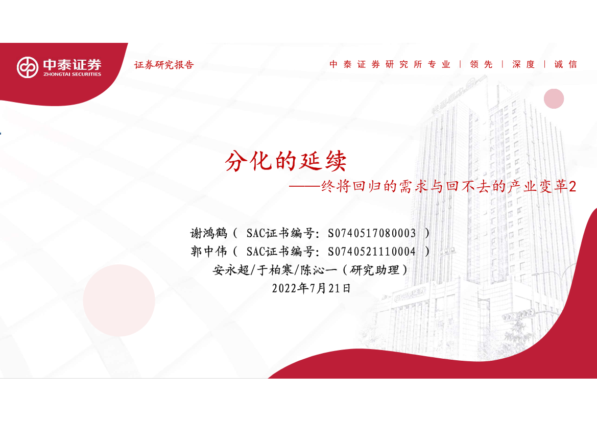 有色金属行业：终将回归的需求与回不去的产业变革2，分化的延续-20220721-中泰证券-142页有色金属行业：终将回归的需求与回不去的产业变革2，分化的延续-20220721-中泰证券-142页_1.png