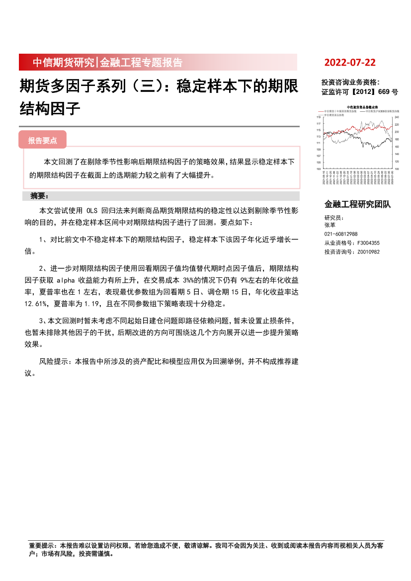 期货多因子系列（三）：稳定样本下的期限结构因子-20220722-中信期货-19页期货多因子系列（三）：稳定样本下的期限结构因子-20220722-中信期货-19页_1.png