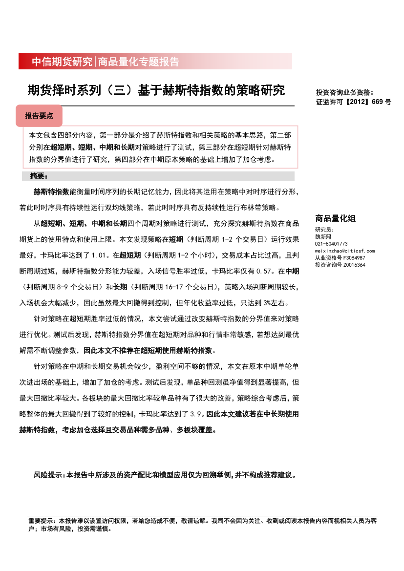 期货择时系列（三）基于赫斯特指数的策略研究-20220718-中信期货-26页期货择时系列（三）基于赫斯特指数的策略研究-20220718-中信期货-26页_1.png