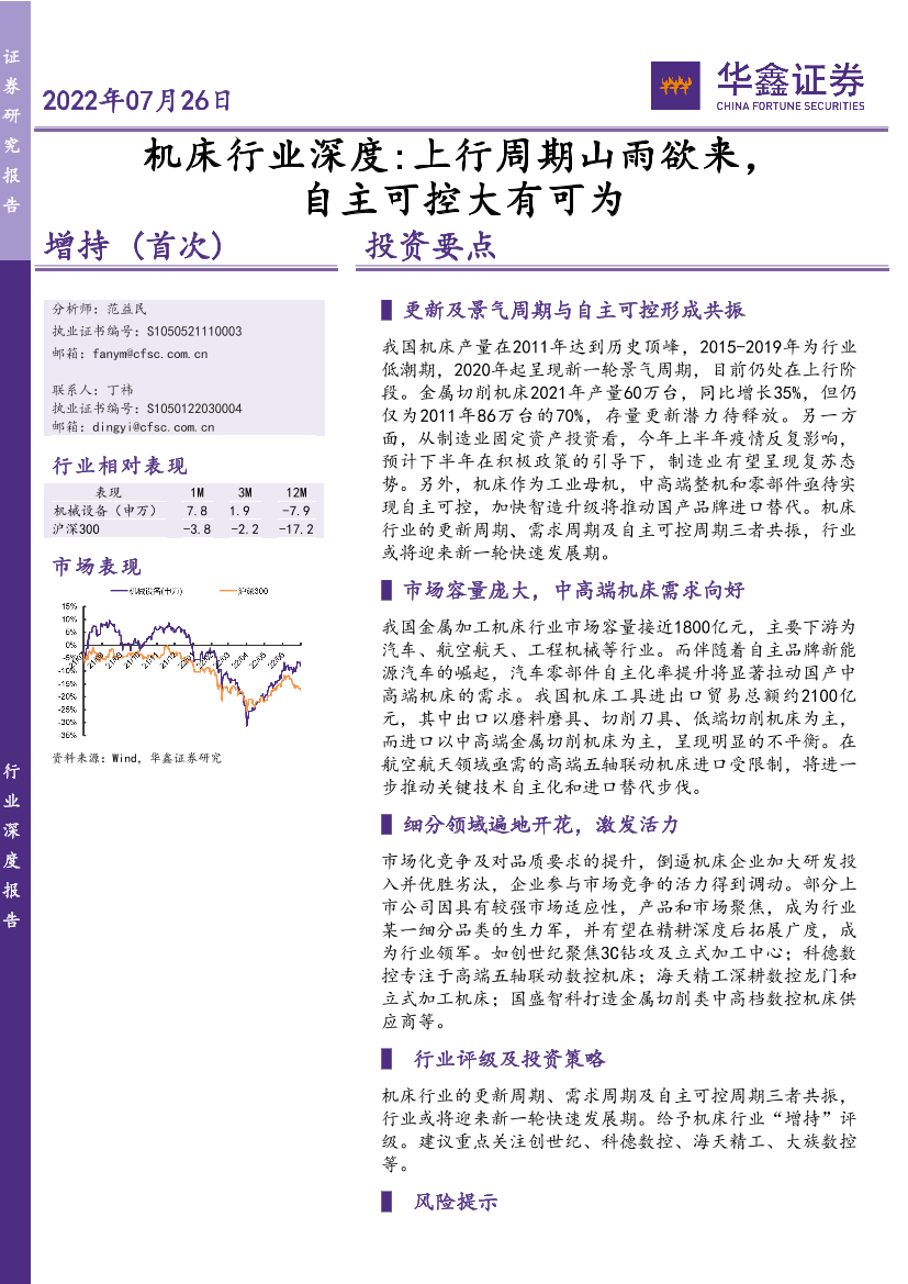 机床行业深度：上行周期山雨欲来，自主可控大有可为-20220726-华鑫证券-33页机床行业深度：上行周期山雨欲来，自主可控大有可为-20220726-华鑫证券-33页_1.png