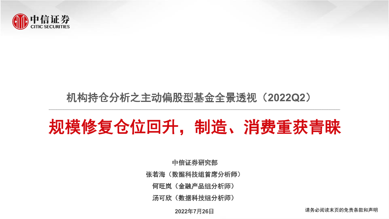 机构持仓分析之主动偏股型基金全景透视（2022Q2）：规模修复仓位回升，制造、消费重获青睐-20220726-中信证券-66页机构持仓分析之主动偏股型基金全景透视（2022Q2）：规模修复仓位回升，制造、消费重获青睐-20220726-中信证券-66页_1.png
