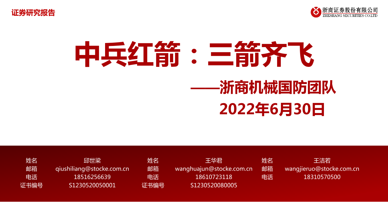 机械国防行业：中兵红箭，三箭齐飞-20220630-浙商证券-51页机械国防行业：中兵红箭，三箭齐飞-20220630-浙商证券-51页_1.png