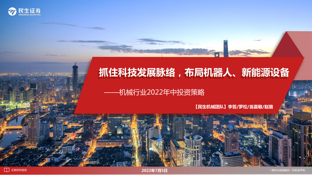 机械行业2022年中投资策略：抓住科技发展脉络，布局机器人、新能源设备-20220705-民生证券-127页机械行业2022年中投资策略：抓住科技发展脉络，布局机器人、新能源设备-20220705-民生证券-127页_1.png