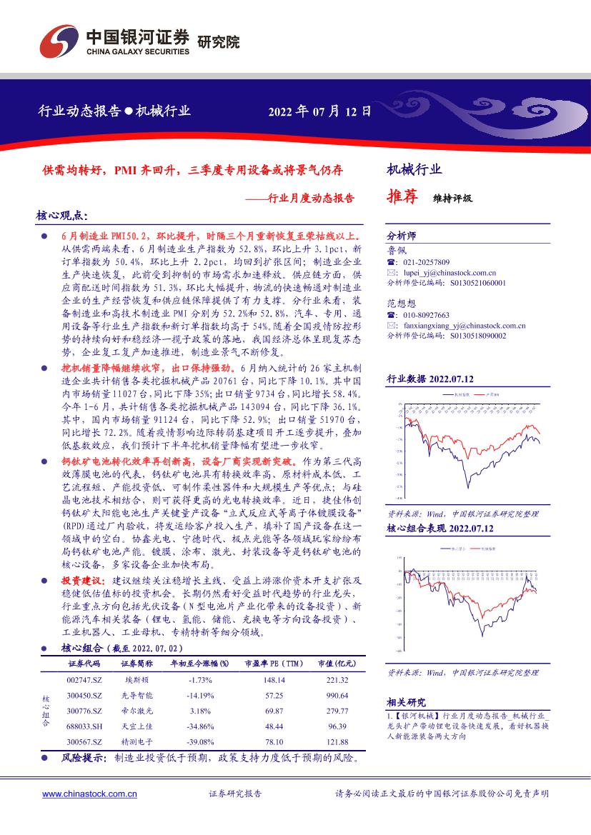 机械行业月度动态报告：供需均转好，PMI齐回升，三季度专用设备或将景气仍存-20220712-银河证券-30页机械行业月度动态报告：供需均转好，PMI齐回升，三季度专用设备或将景气仍存-20220712-银河证券-30页_1.png