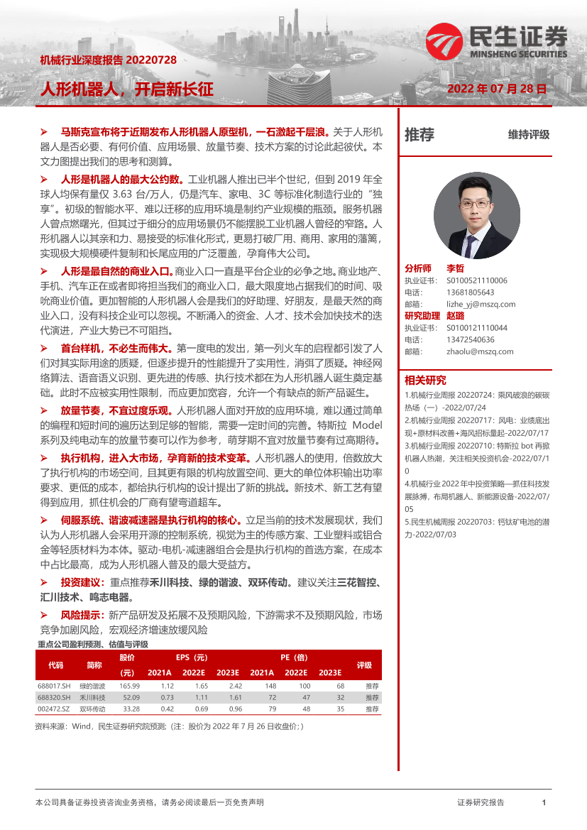 机械行业深度报告：人形机器人，开启新长征-20220728-民生证券-29页机械行业深度报告：人形机器人，开启新长征-20220728-民生证券-29页_1.png