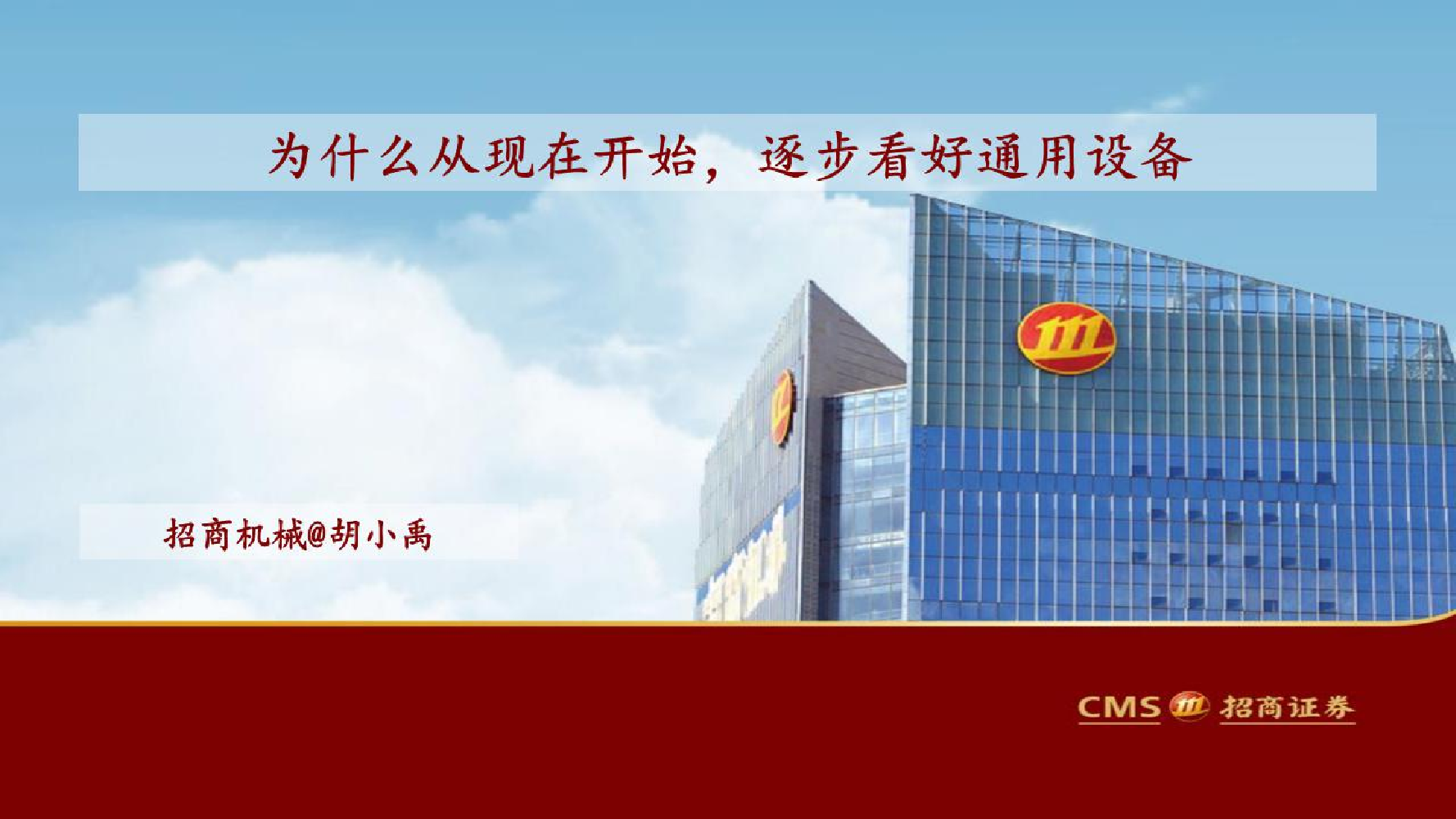 机械行业：为什么从现在开始，逐步看好通用设备-20220726-招商证券-17页机械行业：为什么从现在开始，逐步看好通用设备-20220726-招商证券-17页_1.png