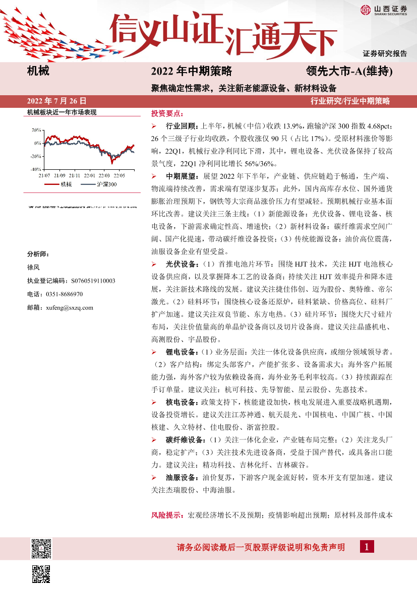 机械行业：聚焦确定性需求，关注新老能源设备、新材料设备-20220726-山西证券-30页机械行业：聚焦确定性需求，关注新老能源设备、新材料设备-20220726-山西证券-30页_1.png