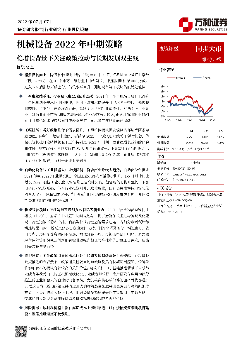 机械设备行业2022年中期策略：稳增长背景下关注政策拉动与长期发展双主线-20220707-万和证券-32页机械设备行业2022年中期策略：稳增长背景下关注政策拉动与长期发展双主线-20220707-万和证券-32页_1.png