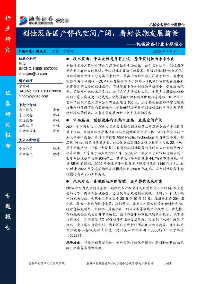 机械设备行业专题报告：刻蚀设备国产替代空间广阔，看好长期发展前景-20220707-渤海证券-31页机械设备行业专题报告：刻蚀设备国产替代空间广阔，看好长期发展前景-20220707-渤海证券-31页_1.png