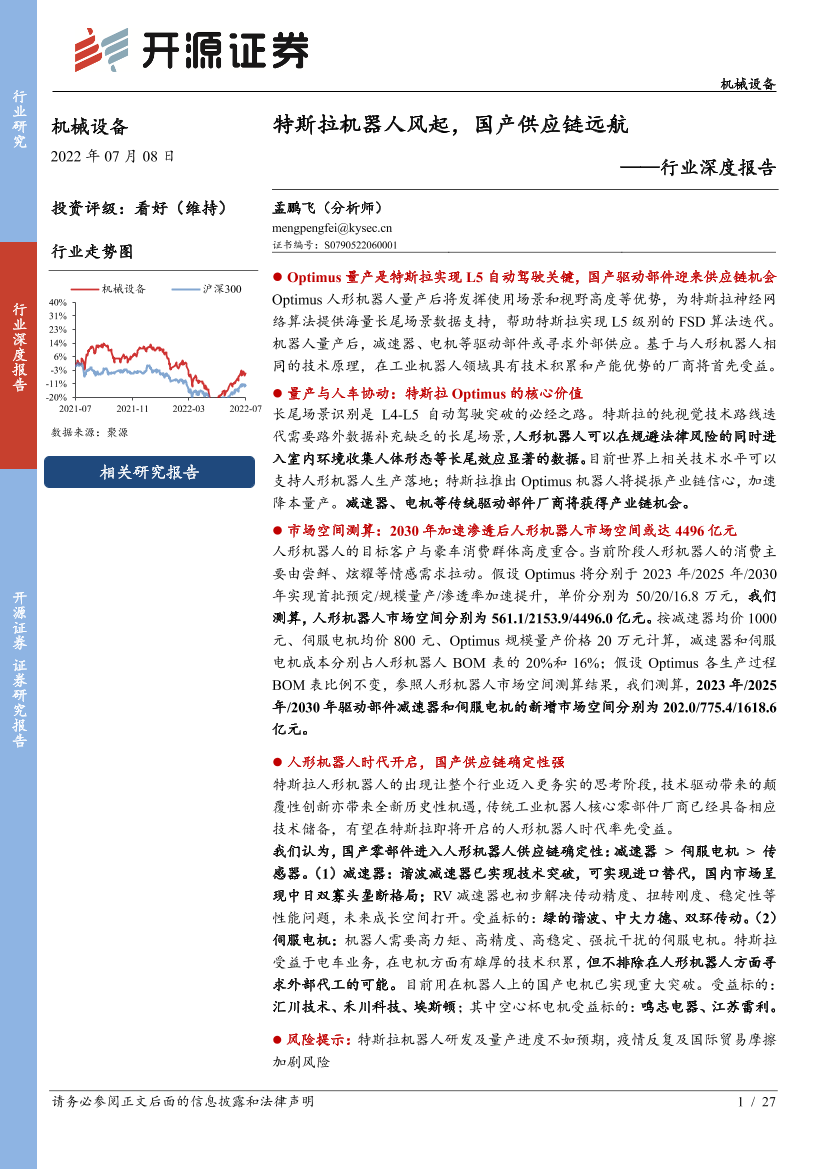 机械设备行业深度报告：特斯拉机器人风起，国产供应链远航-20220708-开源证券-27页机械设备行业深度报告：特斯拉机器人风起，国产供应链远航-20220708-开源证券-27页_1.png