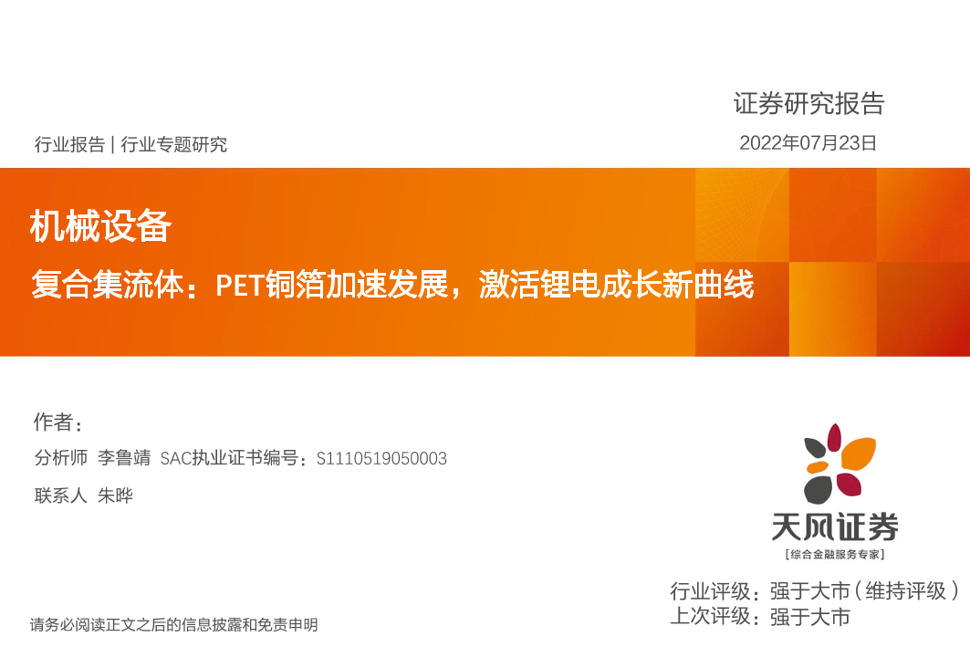 机械设备行业：复合集流体，PET铜箔加速发展，激活锂电成长新曲线-20220723-天风证券-26页机械设备行业：复合集流体，PET铜箔加速发展，激活锂电成长新曲线-20220723-天风证券-26页_1.png