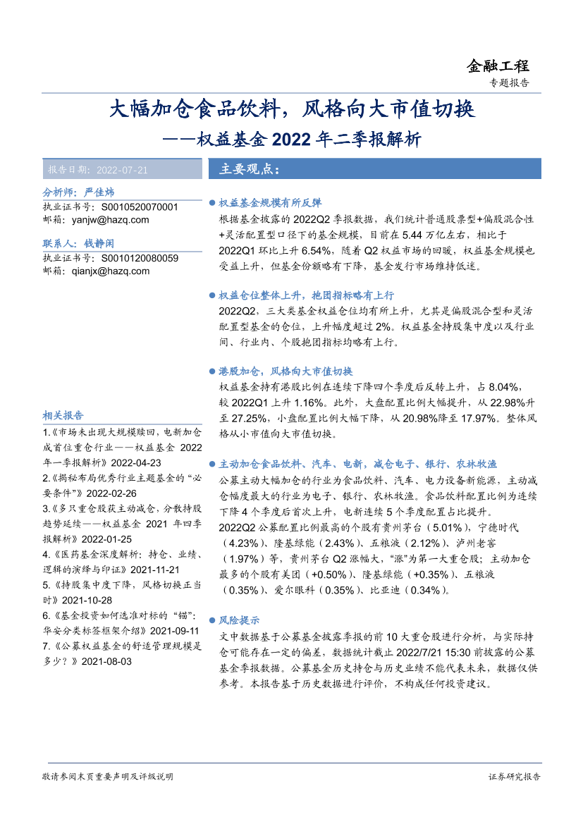 权益基金2022年二季报解析：大幅加仓食品饮料，风格向大市值切换-20220721-华安证券-18页权益基金2022年二季报解析：大幅加仓食品饮料，风格向大市值切换-20220721-华安证券-18页_1.png