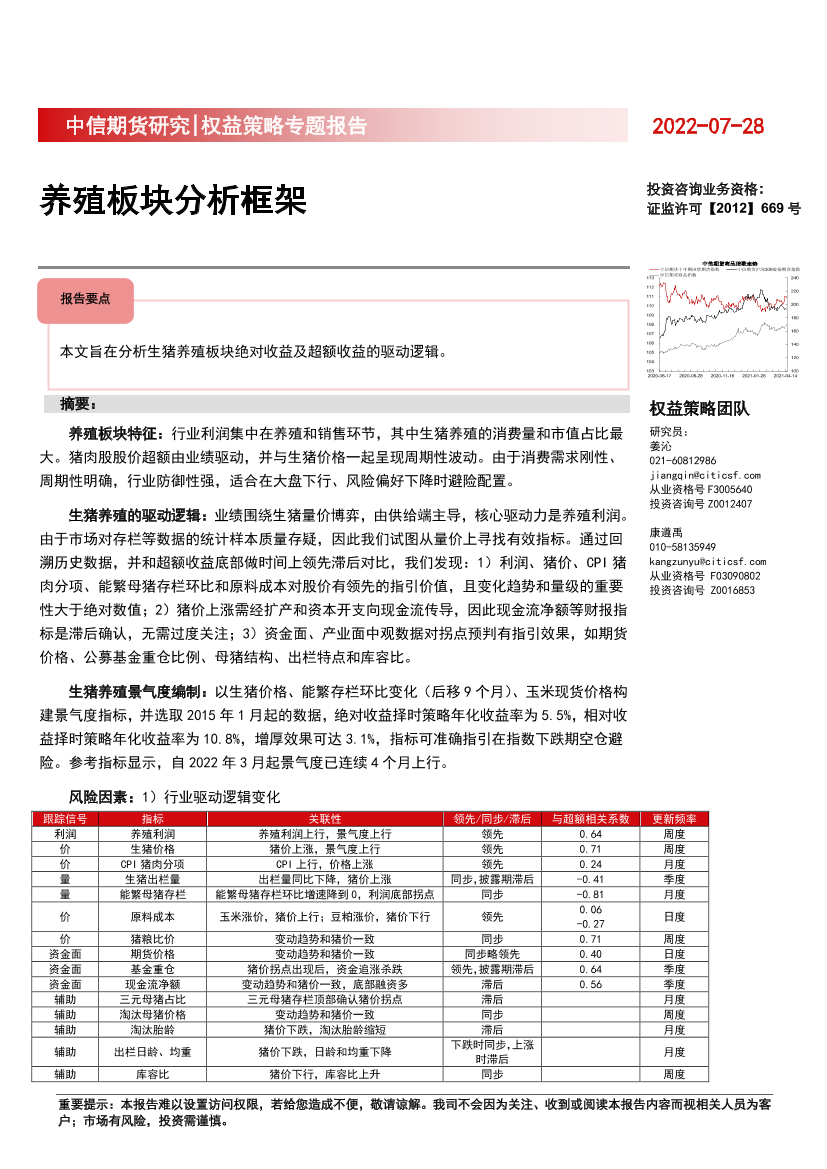 权益策略专题报告：养殖板块分析框架-20220728-中信期货-19页权益策略专题报告：养殖板块分析框架-20220728-中信期货-19页_1.png