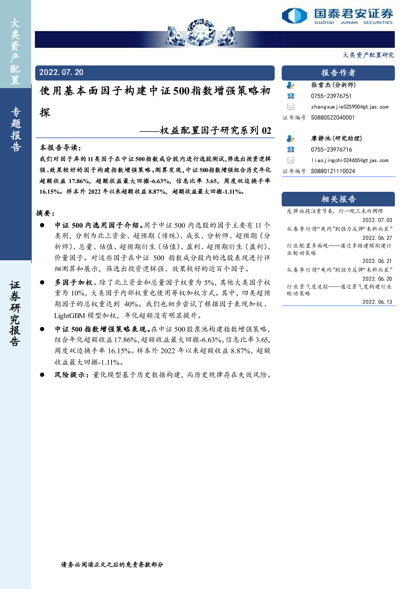 权益配置因子研究系列02：使用基本面因子构建中证500指数增强策略初探-20220720-国泰君安-42页权益配置因子研究系列02：使用基本面因子构建中证500指数增强策略初探-20220720-国泰君安-42页_1.png
