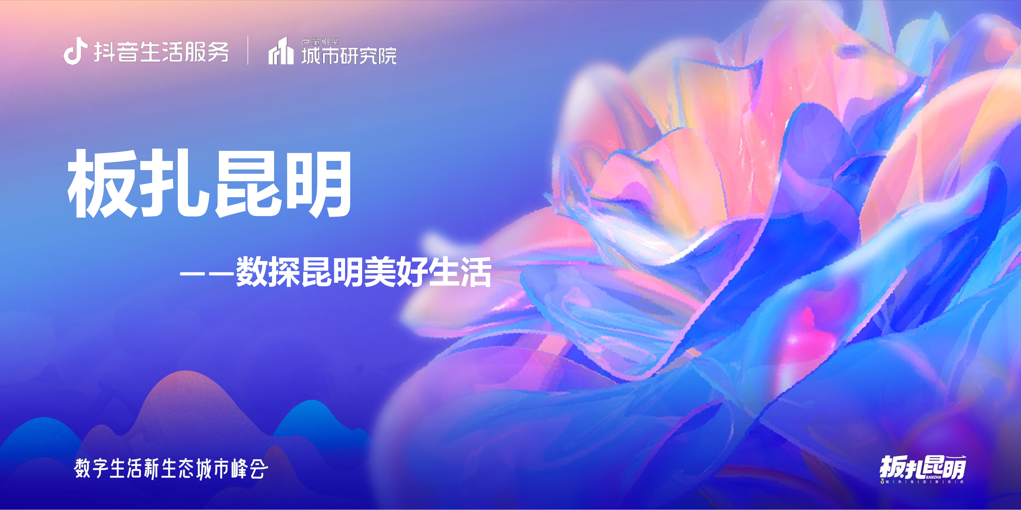 板扎昆明——数探昆明美好生活-抖音-14页板扎昆明——数探昆明美好生活-抖音-14页_1.png