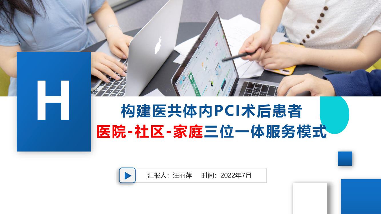 构建医共体内PCI术后患者医院-社区-家庭服务模式-32页构建医共体内PCI术后患者医院-社区-家庭服务模式-32页_1.png