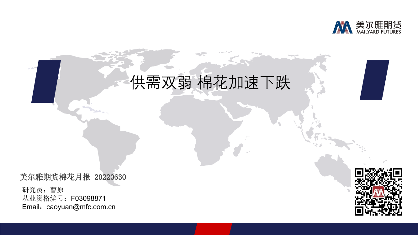 棉花月报：供需双弱，棉花加速下跌-20220630-美尔雅期货-18页棉花月报：供需双弱，棉花加速下跌-20220630-美尔雅期货-18页_1.png