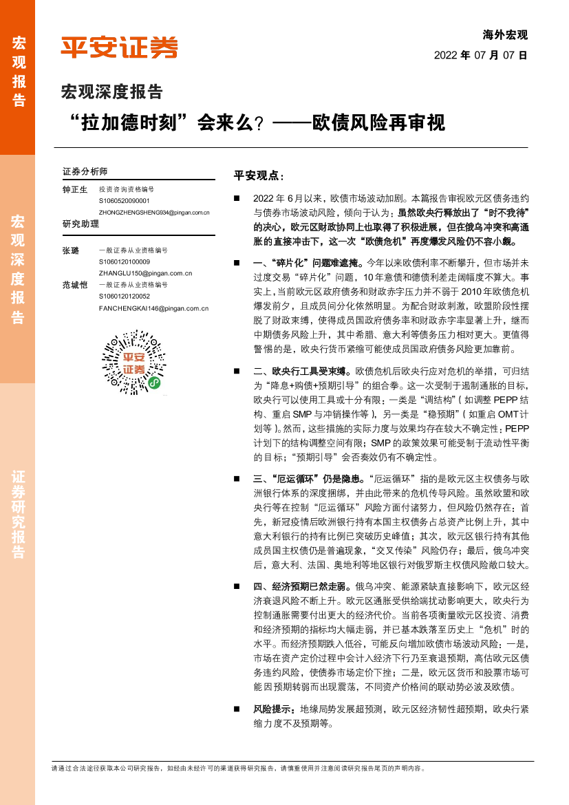 欧债风险再审视：“拉加德时刻”会来么？-20220707-平安证券-16页欧债风险再审视：“拉加德时刻”会来么？-20220707-平安证券-16页_1.png