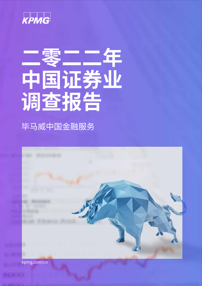 毕马威《2022年中国证券业调查报告》：证券行业迈向全面高质量发展新时代-152页毕马威《2022年中国证券业调查报告》：证券行业迈向全面高质量发展新时代-152页_1.png