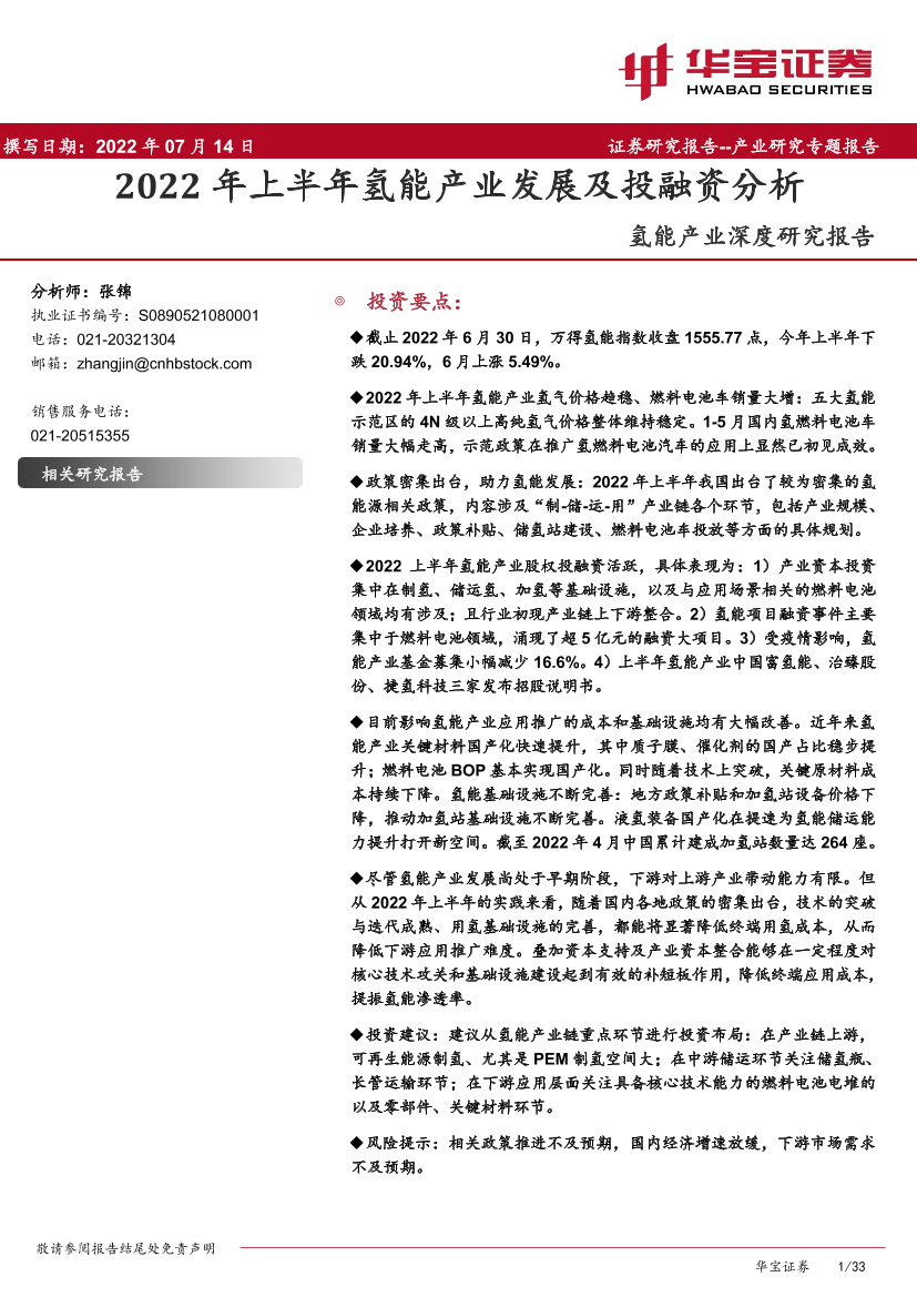 氢能行业产业深度研究报告：2022年上半年氢能产业发展及投融资分析-20220714-华宝证券-33页氢能行业产业深度研究报告：2022年上半年氢能产业发展及投融资分析-20220714-华宝证券-33页_1.png