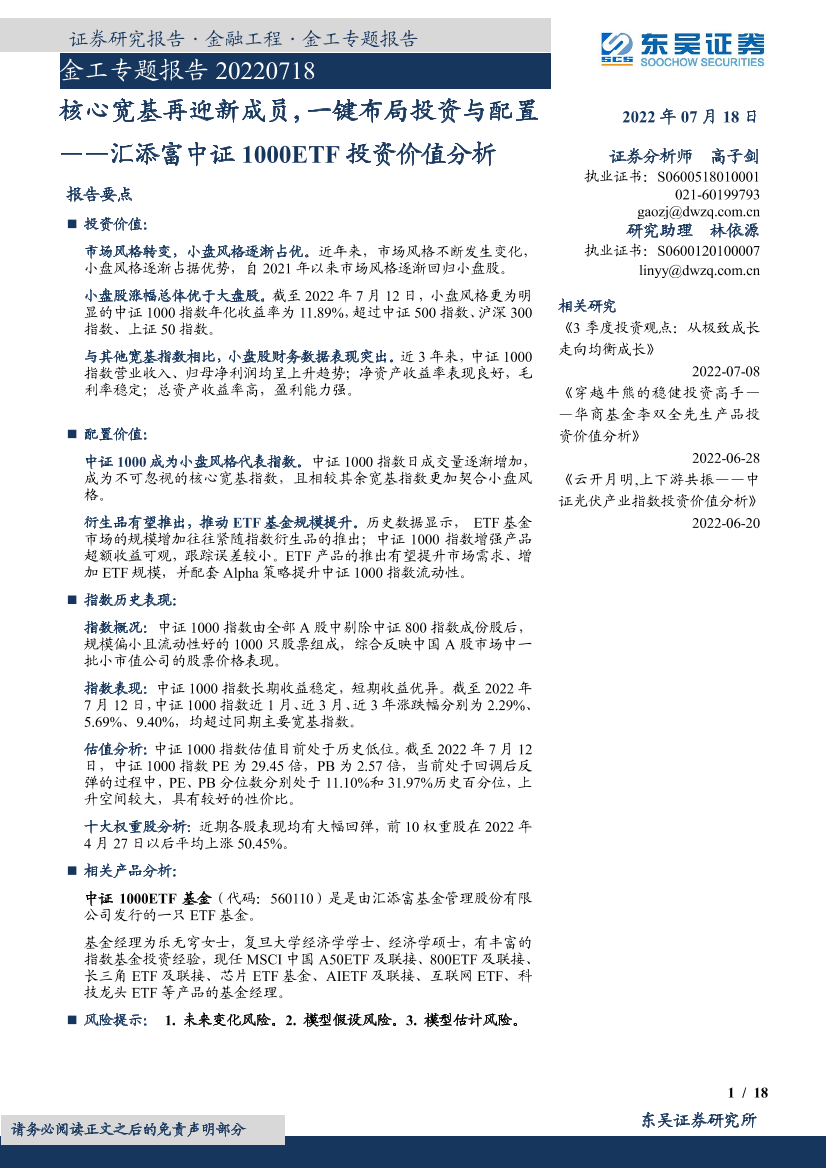 汇添富中证1000ETF投资价值分析：核心宽基再迎新成员，一键布局投资与配置-20220718-东吴证券-18页汇添富中证1000ETF投资价值分析：核心宽基再迎新成员，一键布局投资与配置-20220718-东吴证券-18页_1.png