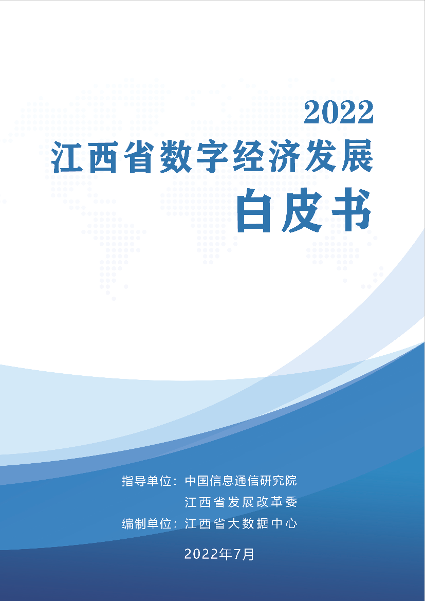 江西省数字经济白皮书2022（水印版）-54页江西省数字经济白皮书2022（水印版）-54页_1.png