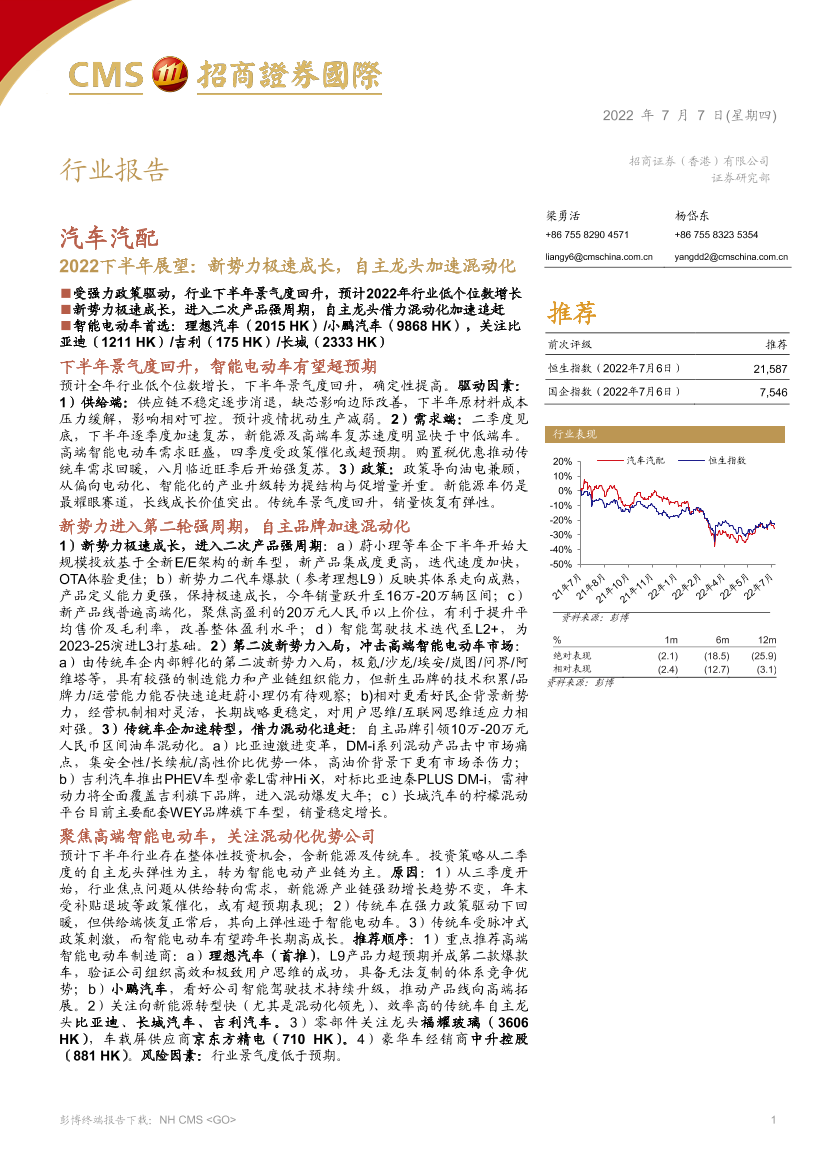 汽车汽配行业2022下半年展望：新势力极速成长，自主龙头加速混动化-20220707-招商证券（香港）-55页汽车汽配行业2022下半年展望：新势力极速成长，自主龙头加速混动化-20220707-招商证券（香港）-55页_1.png