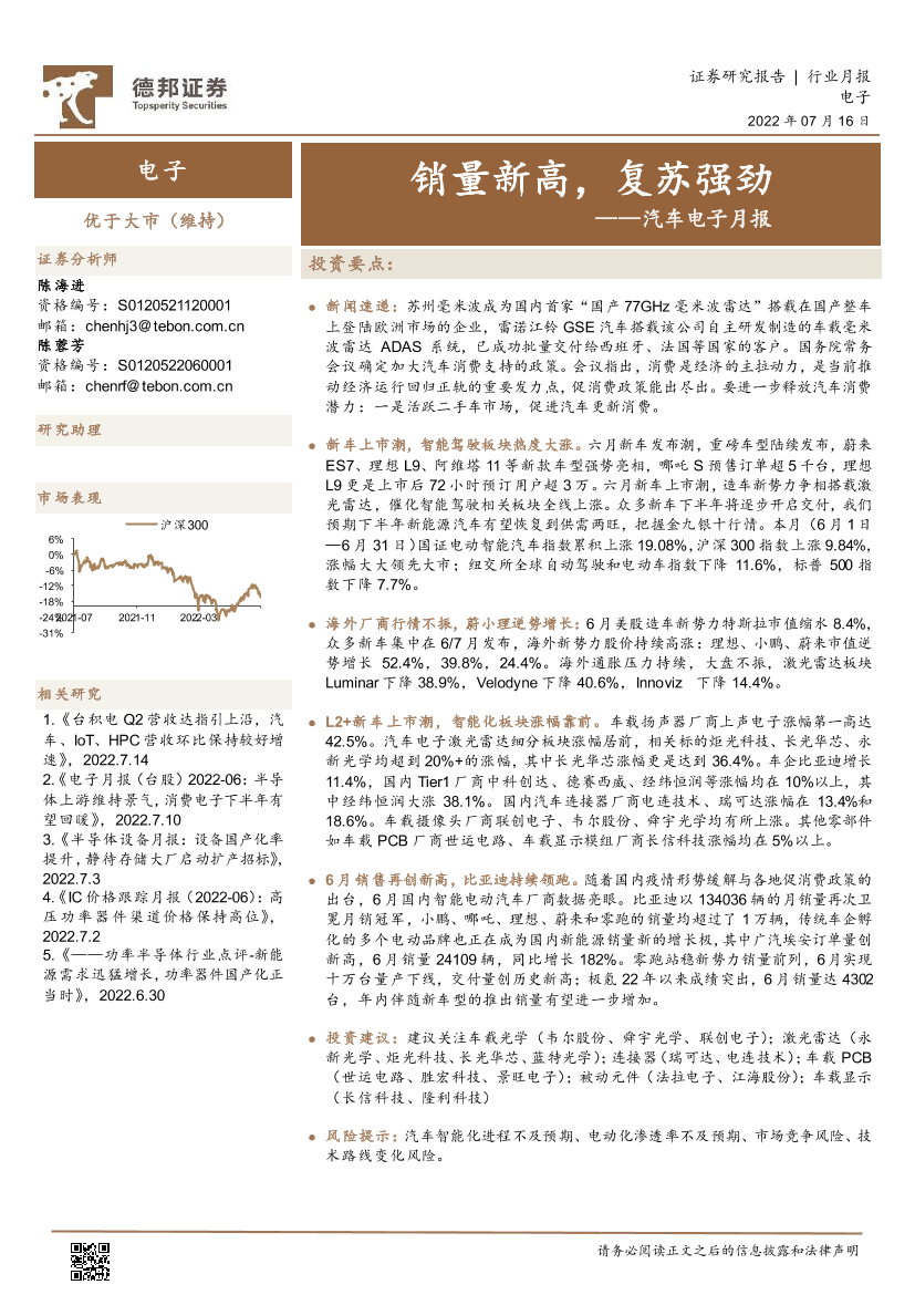 汽车电子行业月报：销量新高，复苏强劲-20220716-德邦证券-21页汽车电子行业月报：销量新高，复苏强劲-20220716-德邦证券-21页_1.png