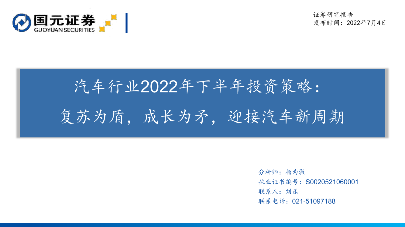 汽车行业2022年下半年投资策略：复苏为盾，成长为矛，迎接汽车新周期-20220704-国元证券-31页汽车行业2022年下半年投资策略：复苏为盾，成长为矛，迎接汽车新周期-20220704-国元证券-31页_1.png