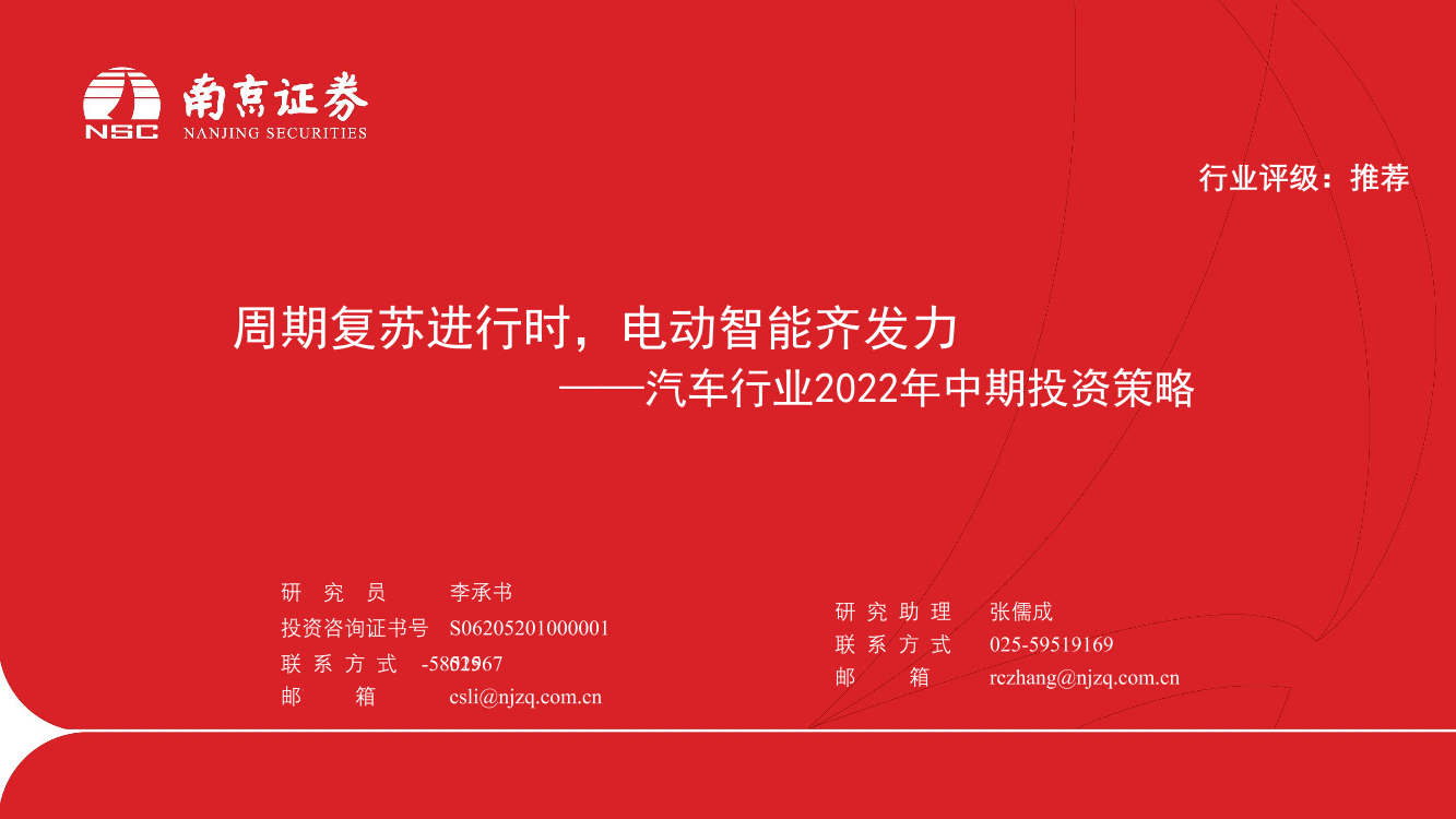 汽车行业2022年中期投资策略：周期复苏进行时，电动智能齐发力-20220705-南京证券-31页汽车行业2022年中期投资策略：周期复苏进行时，电动智能齐发力-20220705-南京证券-31页_1.png