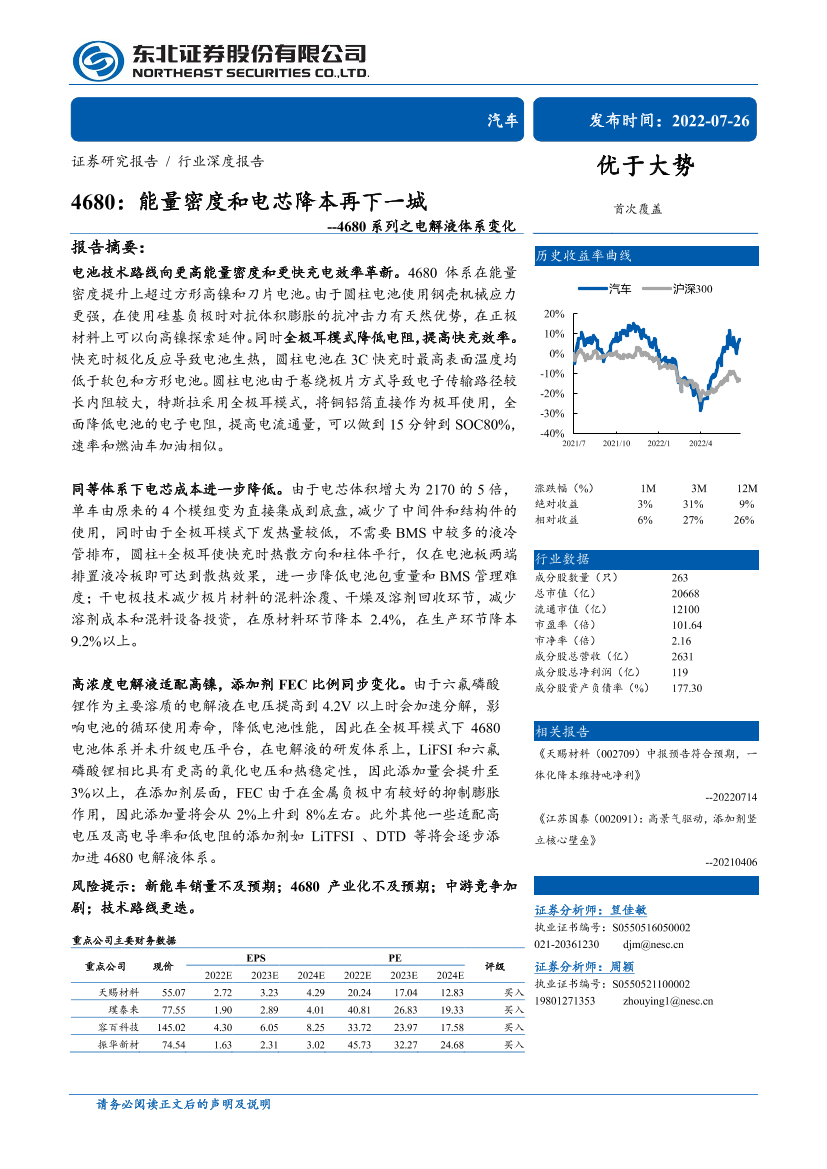 汽车行业4680系列之电解液体系变化：4680，能量密度和电芯降本再下一城-20220726-东北证券-24页汽车行业4680系列之电解液体系变化：4680，能量密度和电芯降本再下一城-20220726-东北证券-24页_1.png