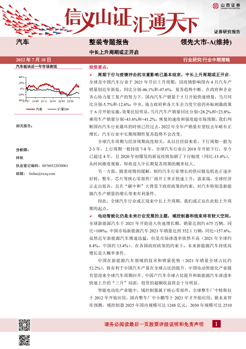 汽车行业整装专题报告：中长上升周期或正开启-20220718-山西证券-25页汽车行业整装专题报告：中长上升周期或正开启-20220718-山西证券-25页_1.png