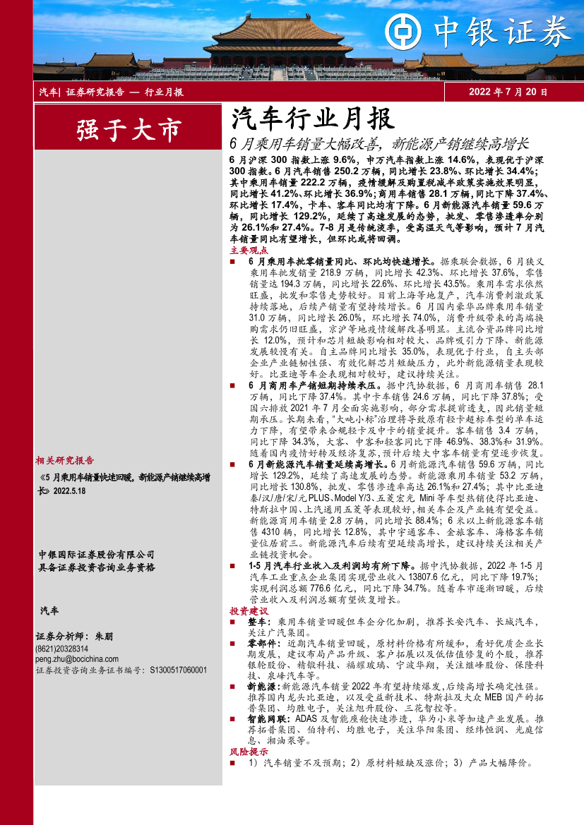 汽车行业月报：6月乘用车销量大幅改善，新能源产销继续高增长-20220720-中银国际-16页汽车行业月报：6月乘用车销量大幅改善，新能源产销继续高增长-20220720-中银国际-16页_1.png