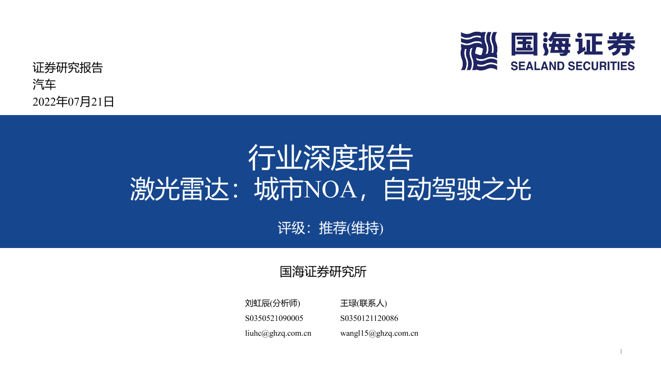 汽车行业深度报告：激光雷达，城市NOA，自动驾驶之光-20220721-国海证券-82页汽车行业深度报告：激光雷达，城市NOA，自动驾驶之光-20220721-国海证券-82页_1.png