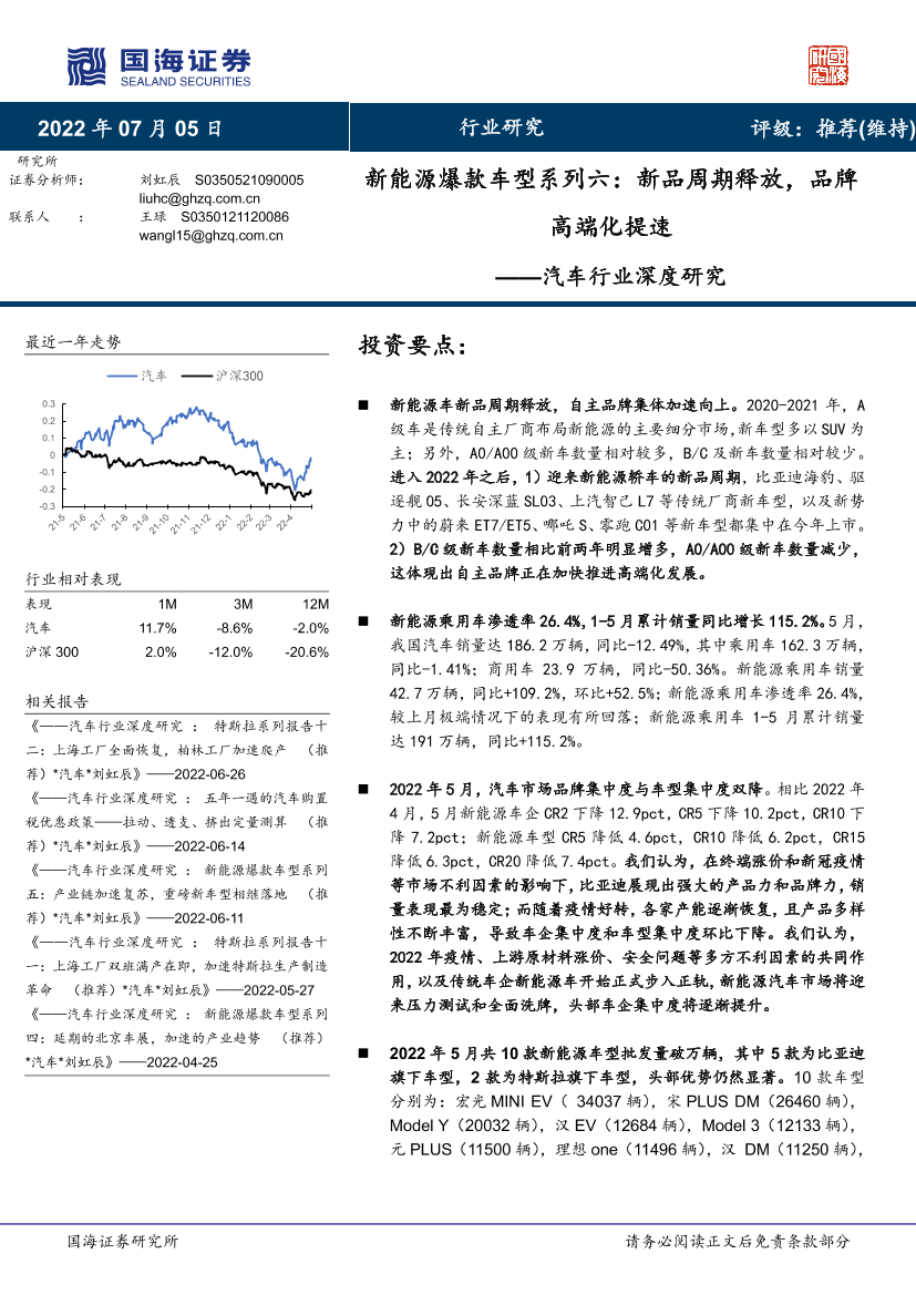 汽车行业深度研究：新能源爆款车型系列六，新品周期释放，品牌高端化提速-20220705-国海证券-42页汽车行业深度研究：新能源爆款车型系列六，新品周期释放，品牌高端化提速-20220705-国海证券-42页_1.png