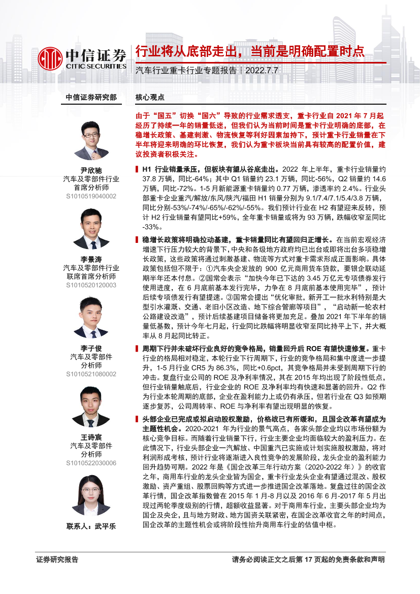 汽车行业重卡行业专题报告：行业将从底部走出，当前是明确配置时点-20220707-中信证券-18页汽车行业重卡行业专题报告：行业将从底部走出，当前是明确配置时点-20220707-中信证券-18页_1.png