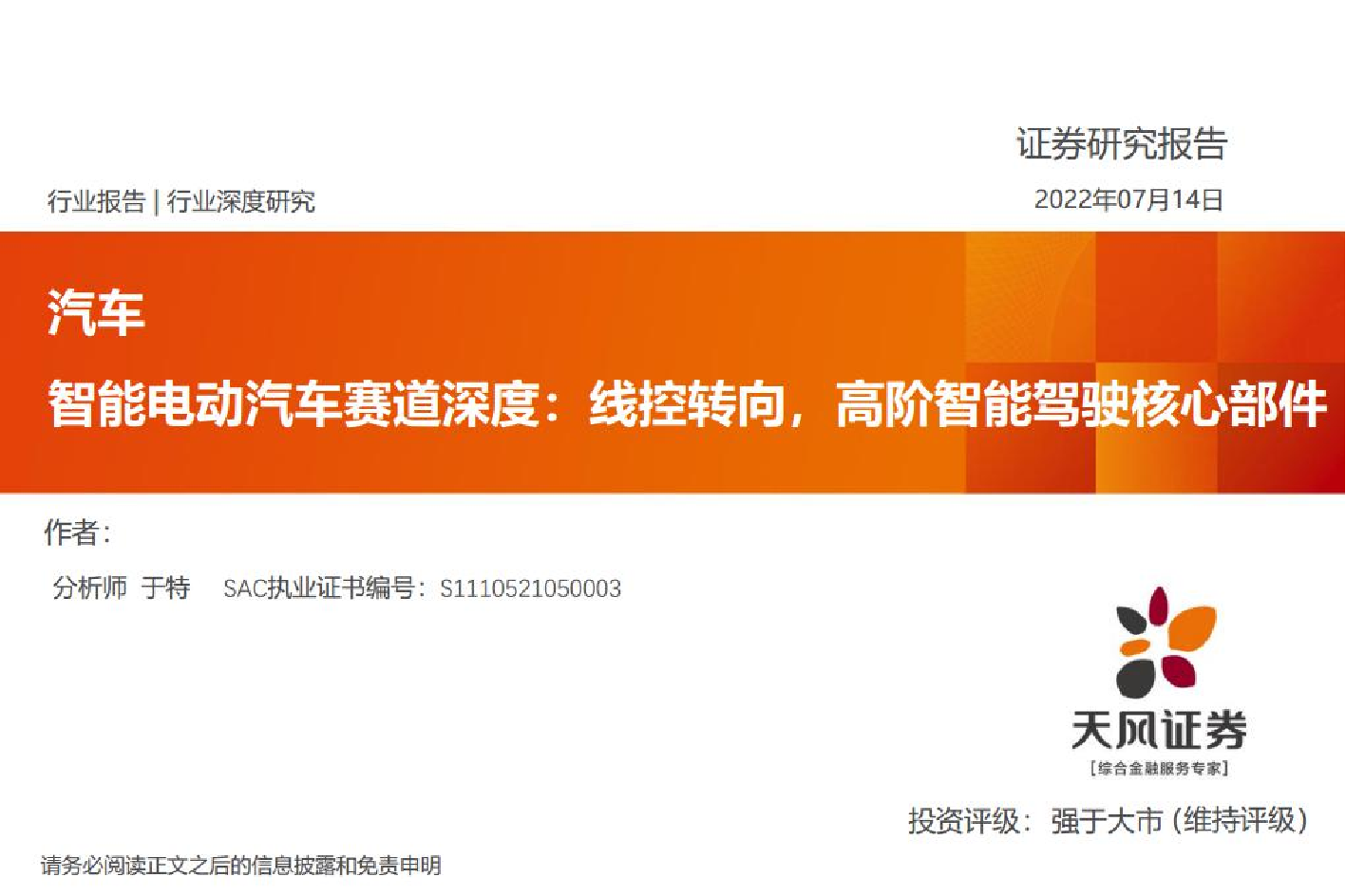 汽车行业：智能电动汽车赛道深度，线控转向，高阶智能驾驶核心部件-20220714-天风证券-28页汽车行业：智能电动汽车赛道深度，线控转向，高阶智能驾驶核心部件-20220714-天风证券-28页_1.png