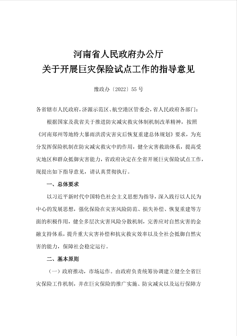 河南省《关于开展巨灾保险试点工作的指导意见》-8页河南省《关于开展巨灾保险试点工作的指导意见》-8页_1.png