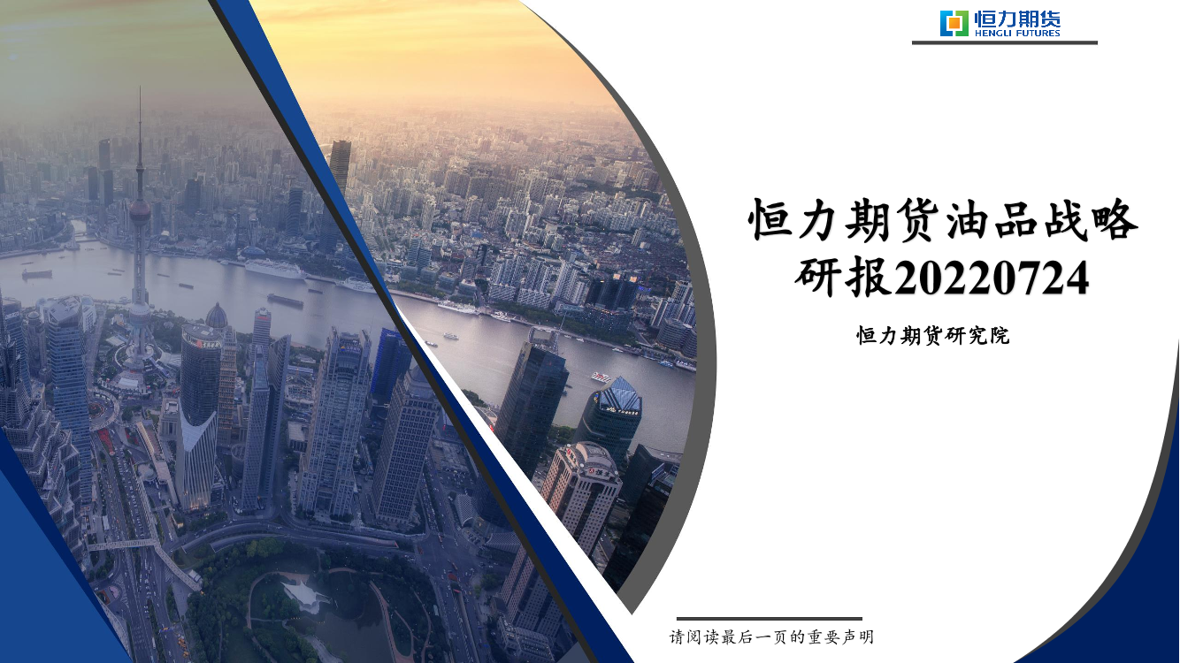 油品战略研报-20220724-恒力期货-48页油品战略研报-20220724-恒力期货-48页_1.png